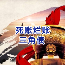 东源要债公司